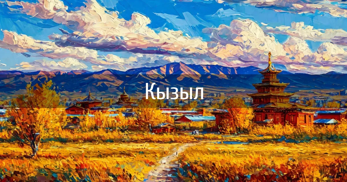 Чаты и каналы города Кызыл