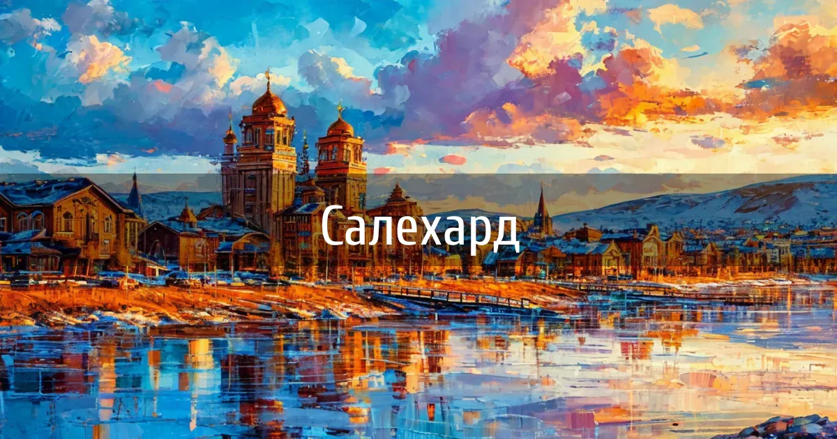 Чаты и каналы города Салехард