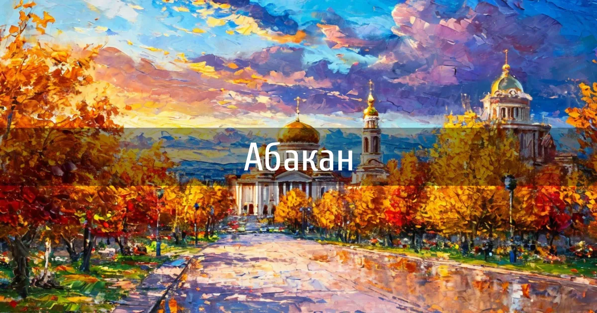 Чаты и каналы города Абакан