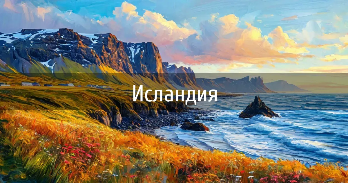 Чаты и каналы страны Исландия