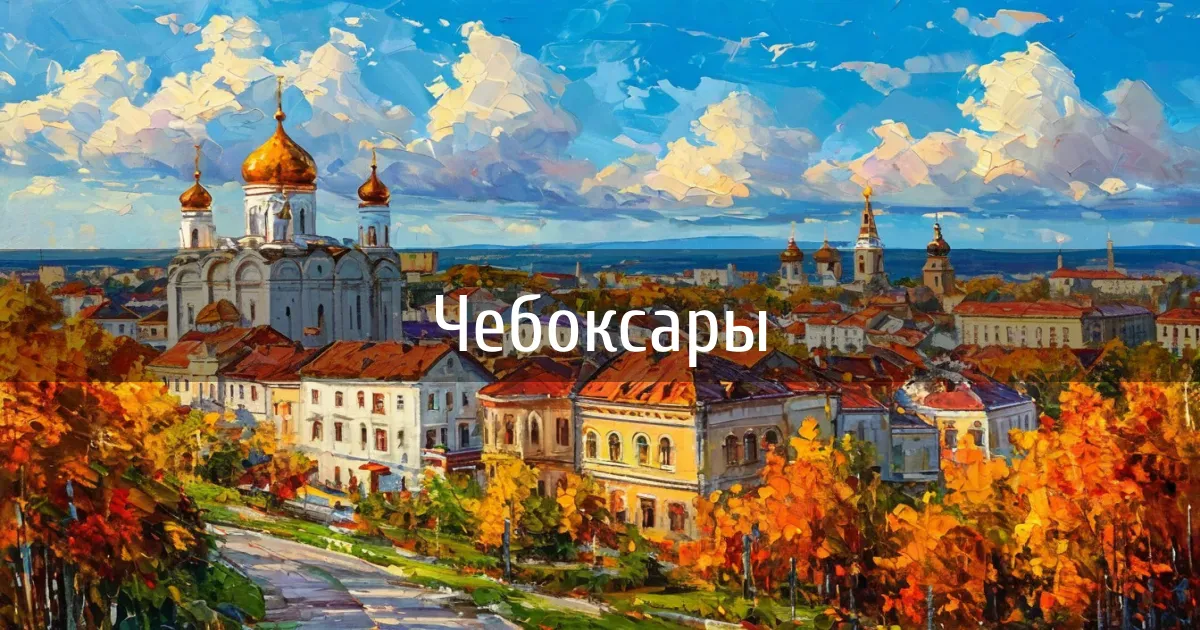 Чаты и каналы города Чебоксары