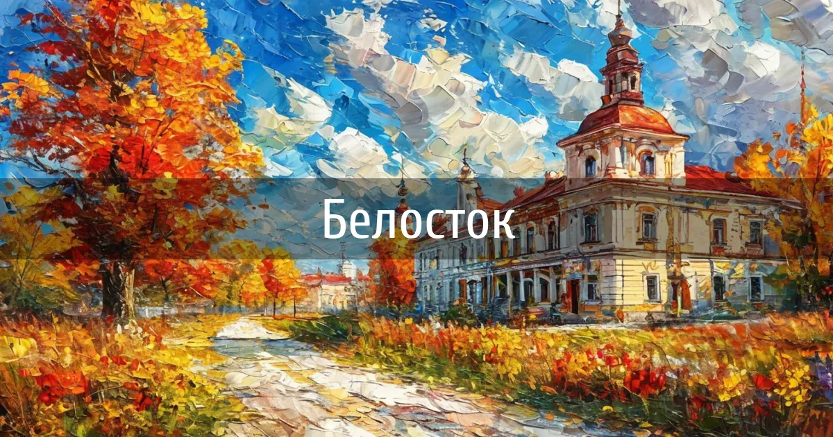 Чаты и каналы города Белосток