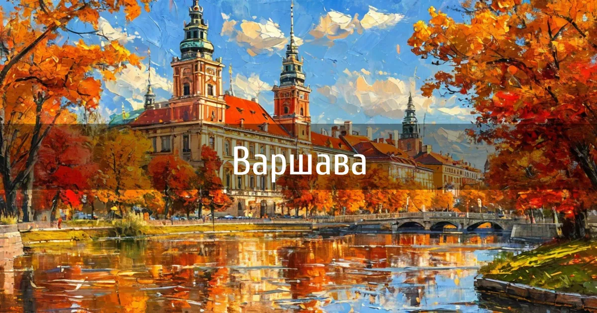 Чаты и каналы города Варшава