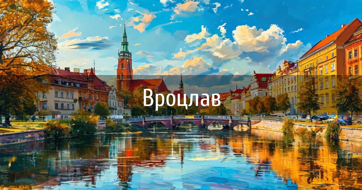 Чаты и каналы города Вроцлав