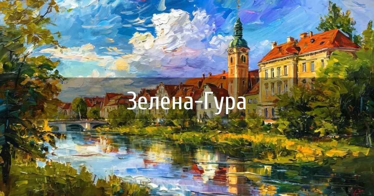 Чаты и каналы города Зелена-Гура