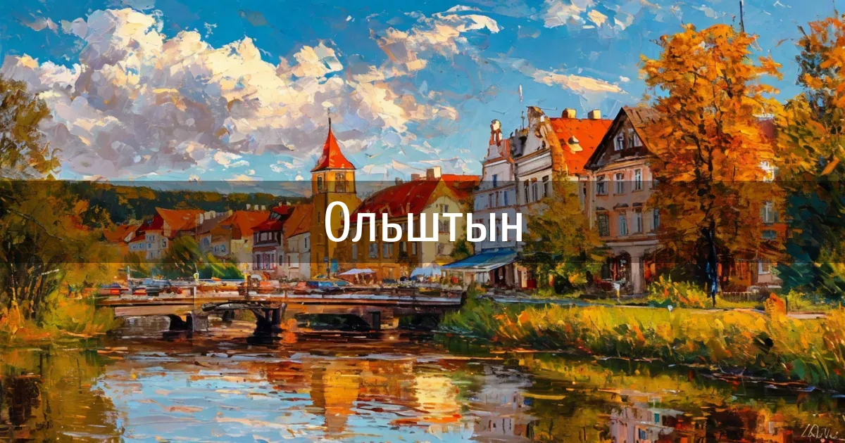 Чаты и каналы города Ольштын