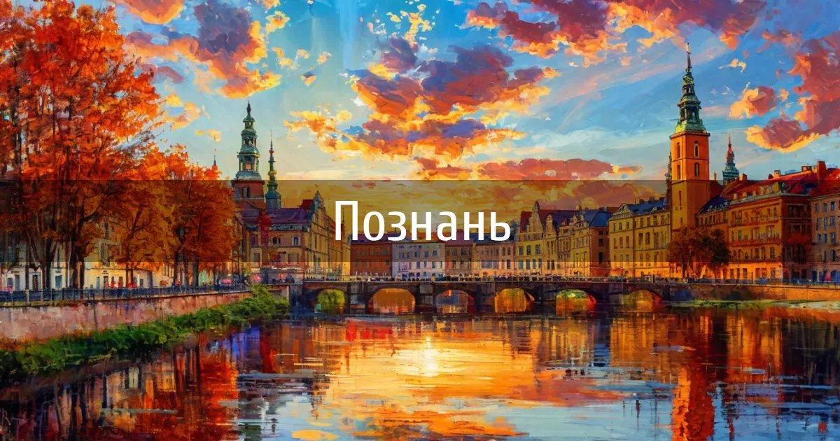 Чаты и каналы города Познань
