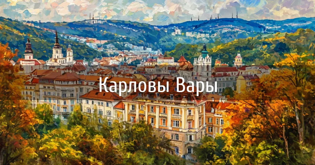 Чаты и каналы города Карловы Вары