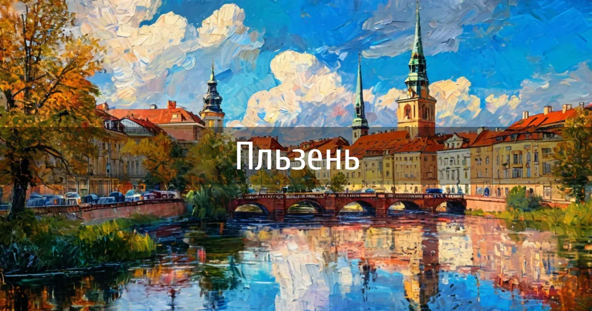 Чаты и каналы города Пльзень