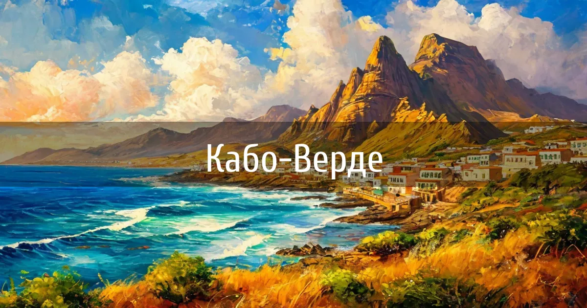 Каналы страны Кабо-Верде