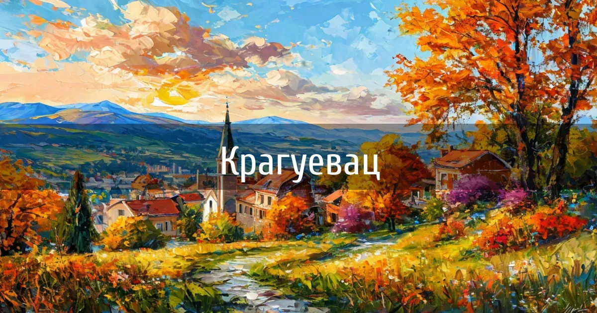 Чаты и каналы города Крагуевац
