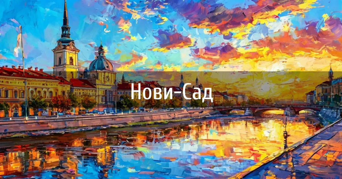 Каналы города Нови-Сад