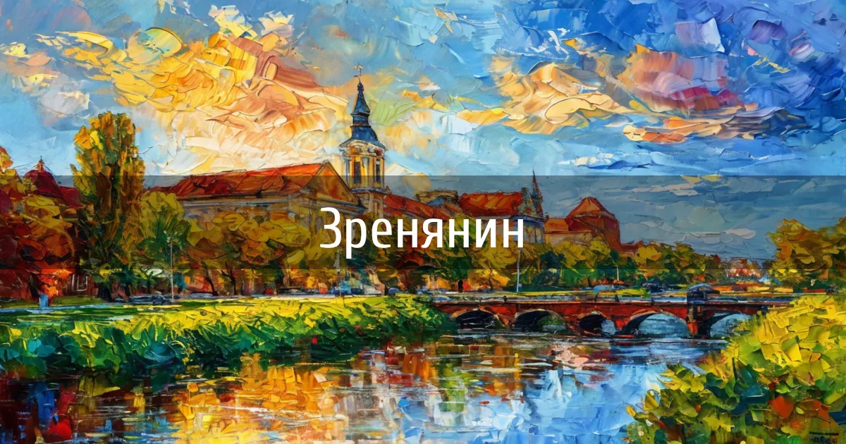 Чаты города Зренянин