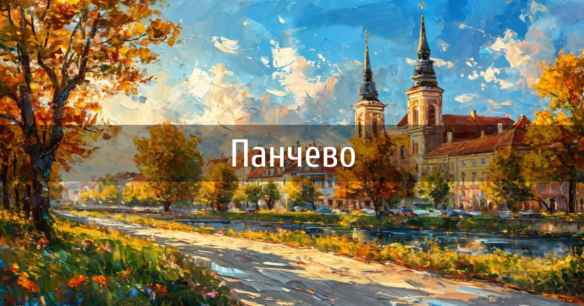 Чаты и каналы города Панчево