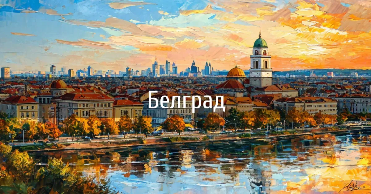 Чаты и каналы города Белград
