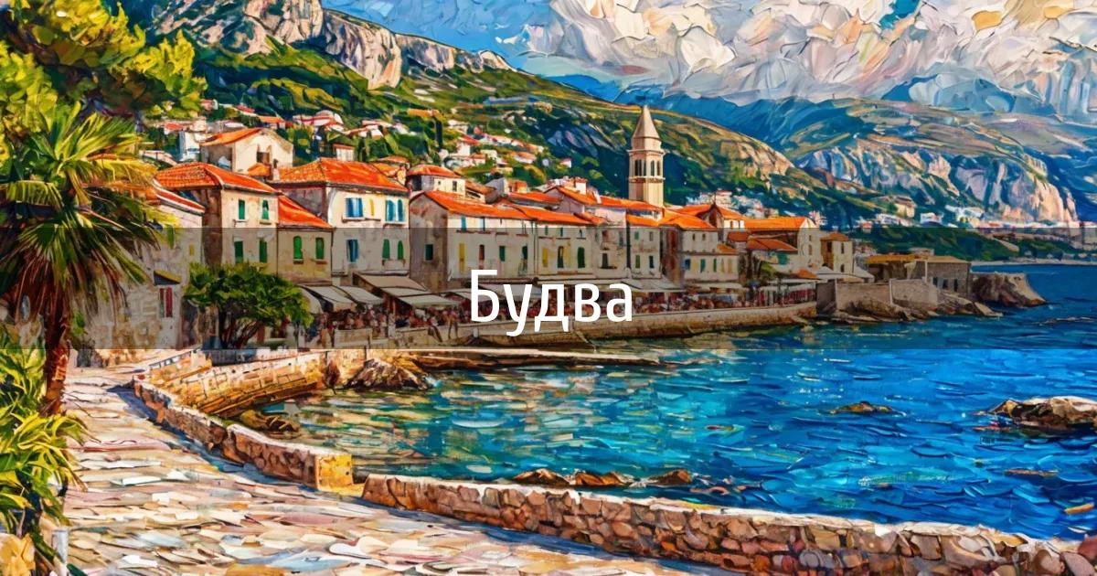 Чаты и каналы города Будва