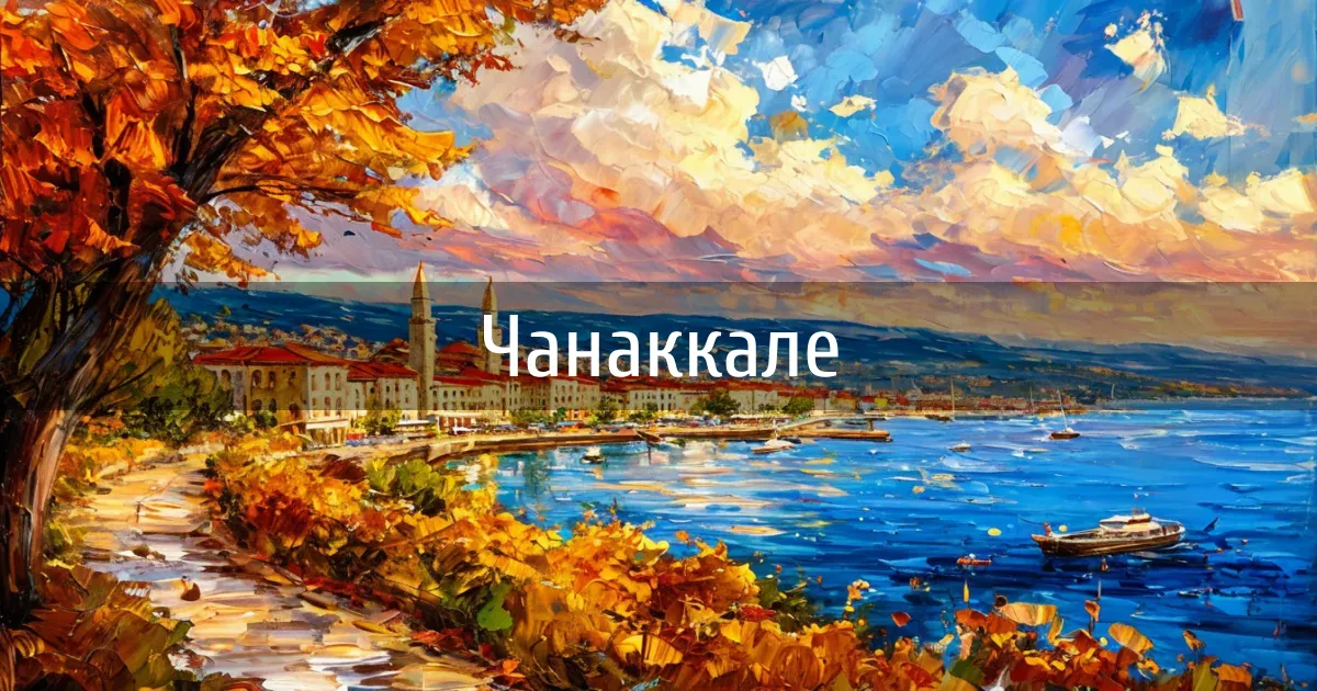 Чаты и каналы города Чанаккале