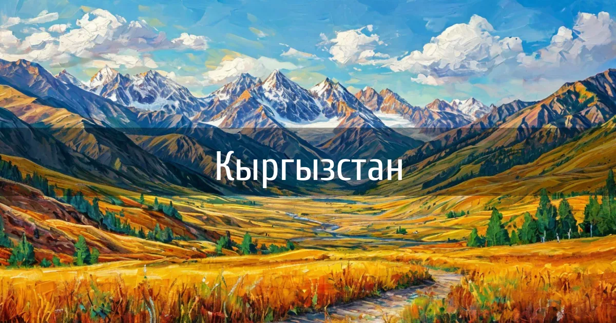 Чаты и каналы страны Кыргызстан