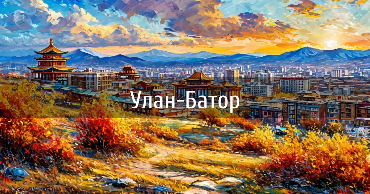 Чаты и каналы города Улан-Батор