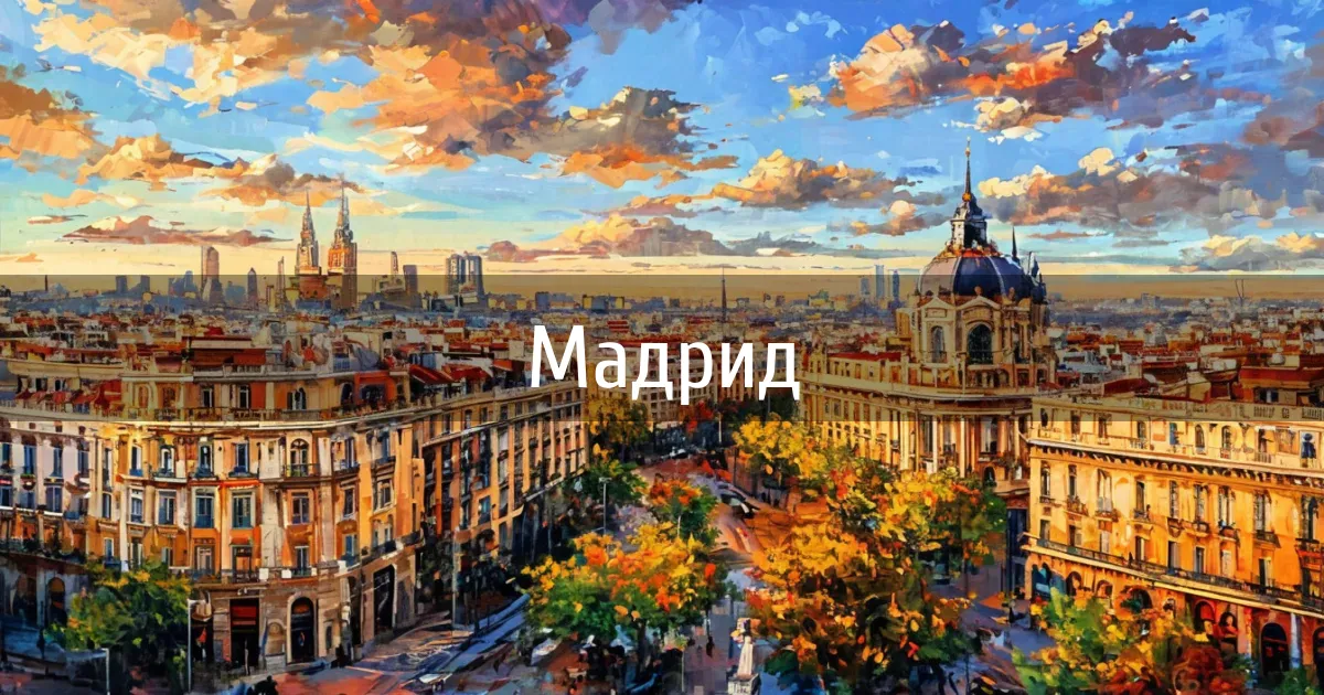 Чаты и каналы города Мадрид