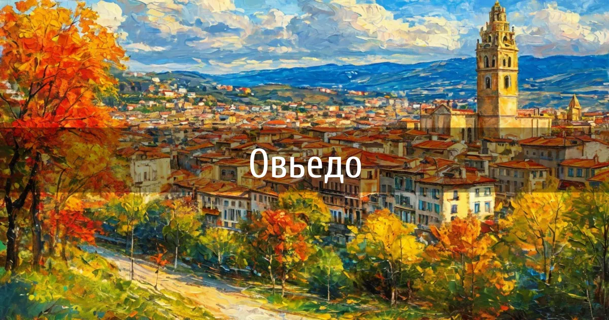 Чаты и каналы города Овьедо