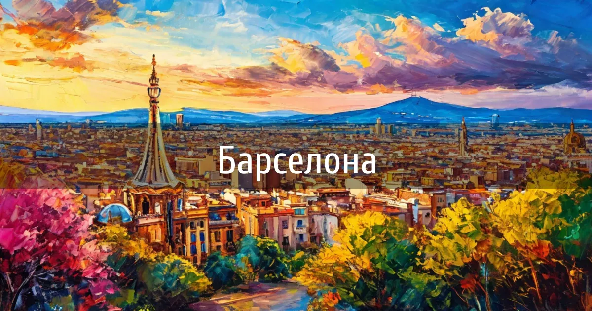Чаты и каналы города Барселона