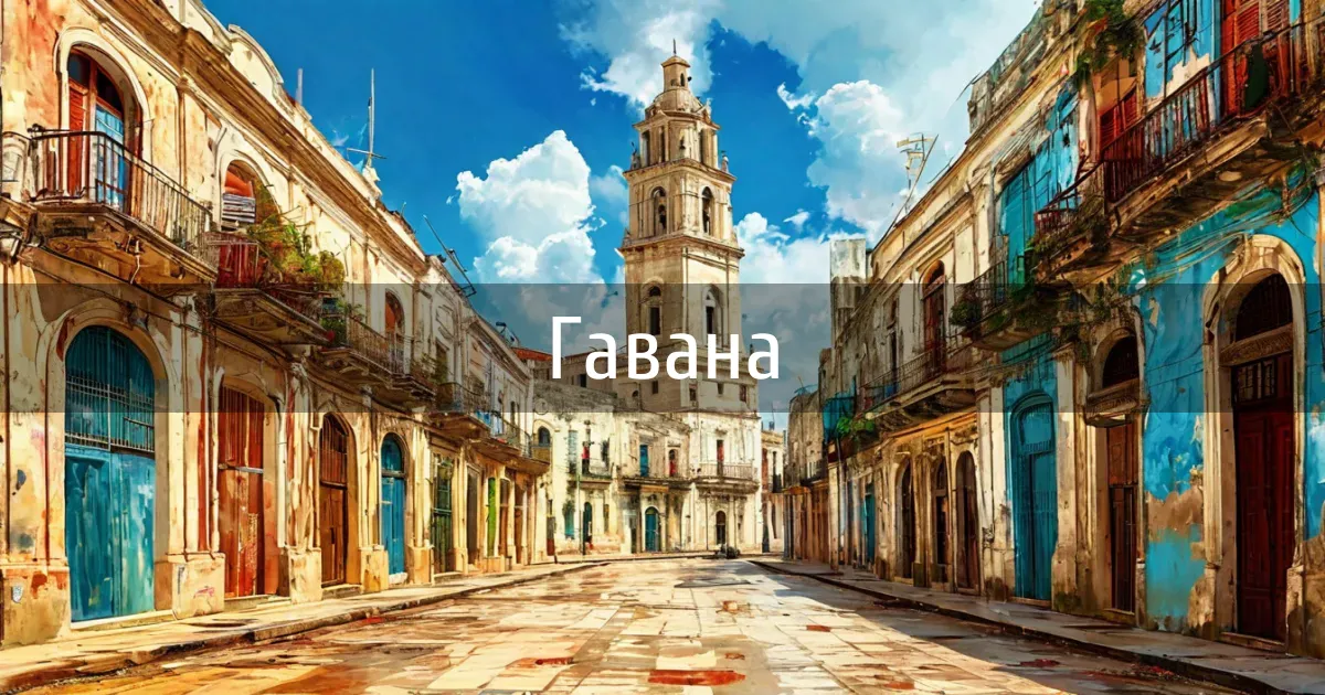Чаты и каналы города Гавана