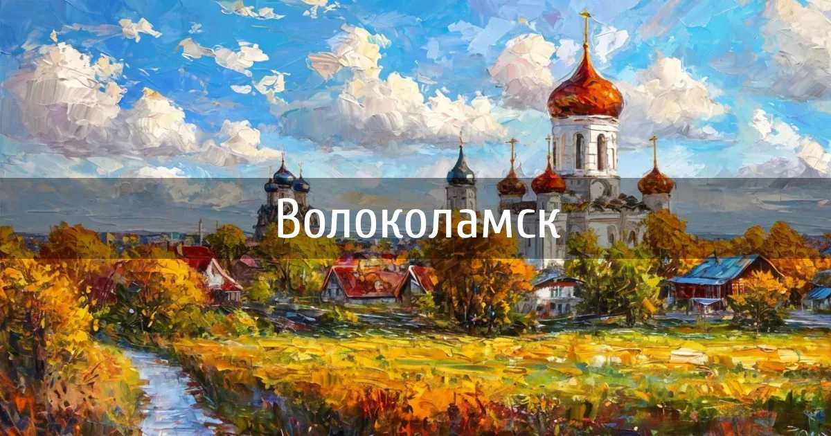 Чаты и каналы города Волоколамск