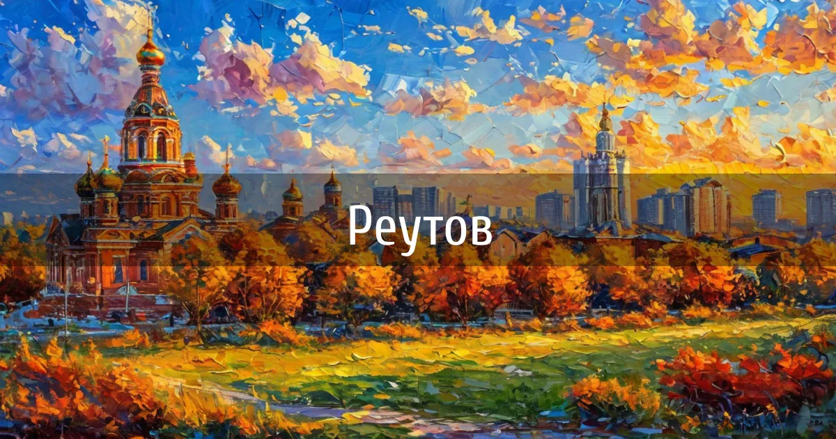 Чаты и каналы города Реутов