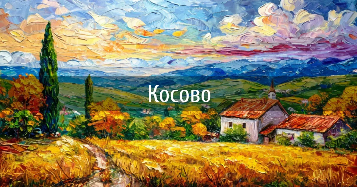Чаты и каналы страны Косово