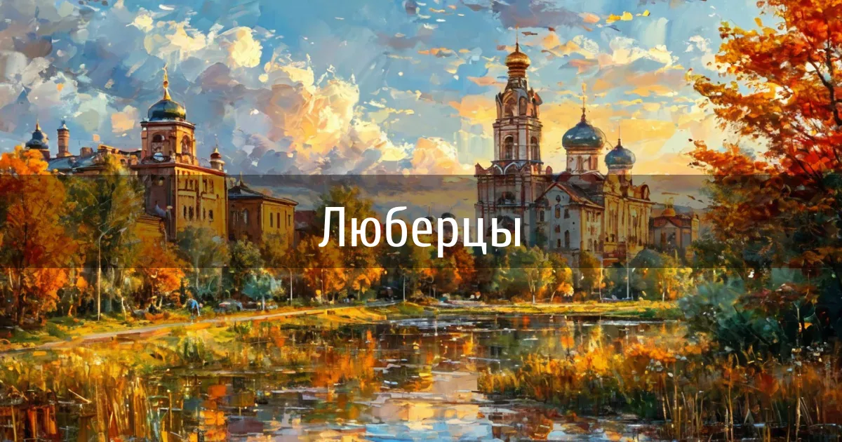 Чаты и каналы города Люберцы