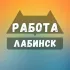 Вакансии в Лабинске