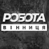 РОБОТА ВІННИЦЯ ВАКАНСІЇ