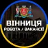 Вінниця Робота