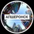 Лайф Апшеронск