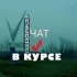 ЧАТ Апшеронск В КУРСЕ