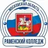 РАМЕНСКИЙ КОЛЛЕДЖ