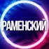 🔷 УСЛУГИ РАМЕНСКИЙ Г.О МСК РАМЕНСКОЕ