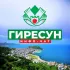 Гиресун | Инфо Чат 🇹🇷