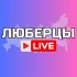 Люберцы Онлайн