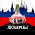чат ЛЮБЕРЦЫ ПО-ЧЕСНОКУ