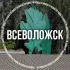 Всеволожск