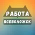 Вакансии в Всеволожске