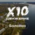 Чат Х10 Движения | Балахна