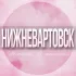 🌸Женский чат Нижневартовск