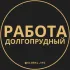 Вакансии в Долгопрудном
