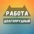 Вакансии в Долгопрудном