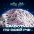 Работа Уфа подработка Пермь Халтура Стерлитамак Шабашка Вакансии Объявления Чат Курилка Группа Ровный Движ