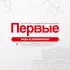 ДВИЖЕНИЕ ПЕРВЫХ | УСТЬ-ЛАБИНСКИЙ РАЙОН