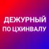 🚨ДЕЖУРНЫЙ ПО ЦХИНВАЛУ/ Южная Осетия